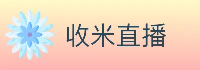 收米直播 logo